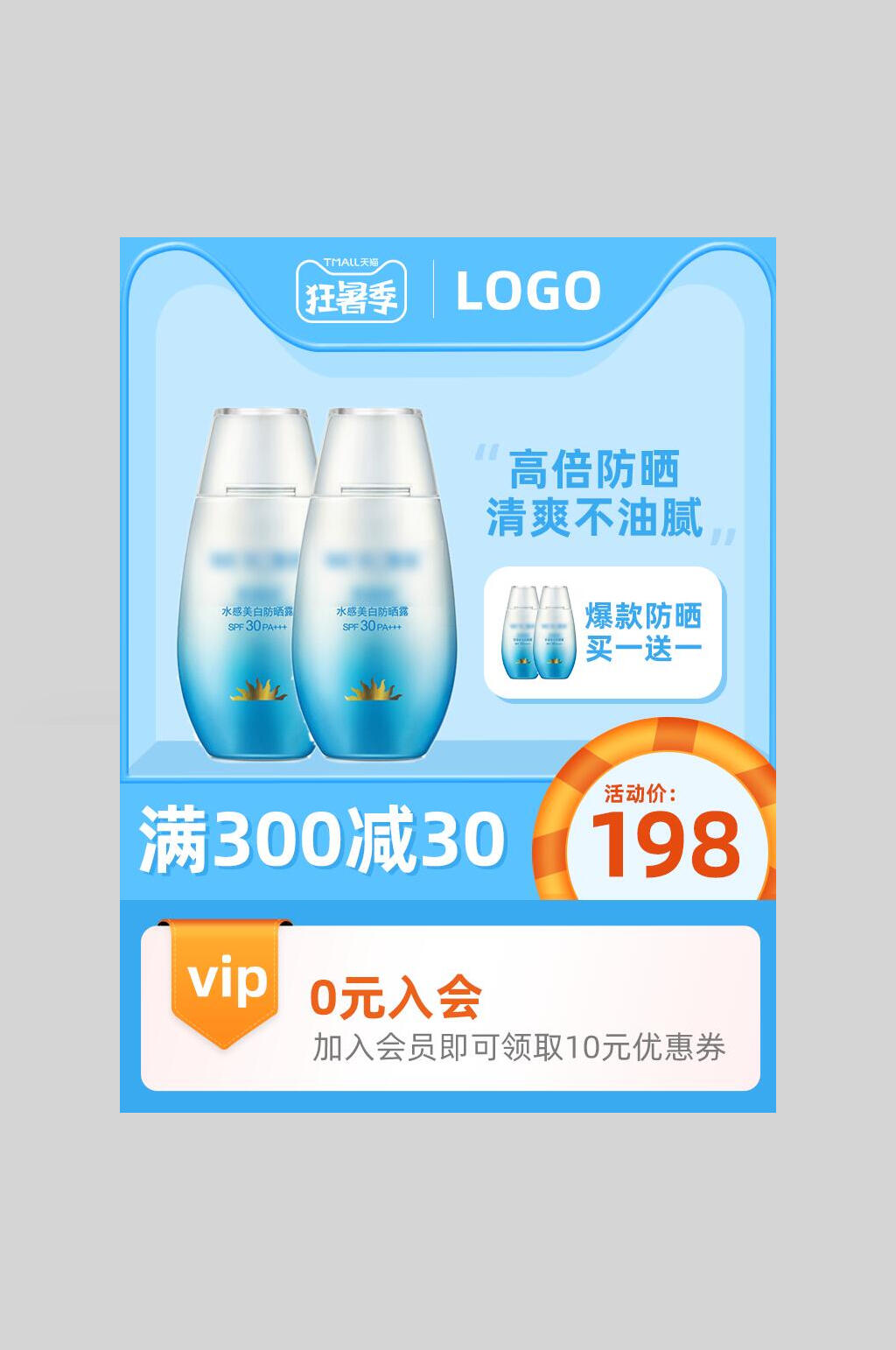 防晒霜狂暑季促销电商主图海报素材
