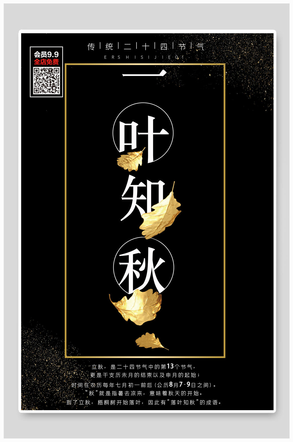 一叶知秋立秋中国节气宣传海报素材