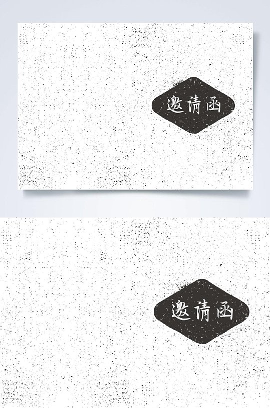 简单简洁邀请函word