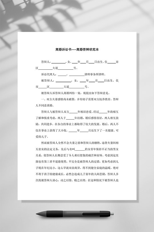 离婚诉讼书离婚答辩范本WORD-众图网