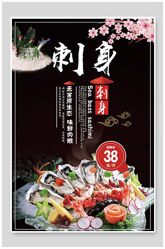 美味刺身寿司美食海报