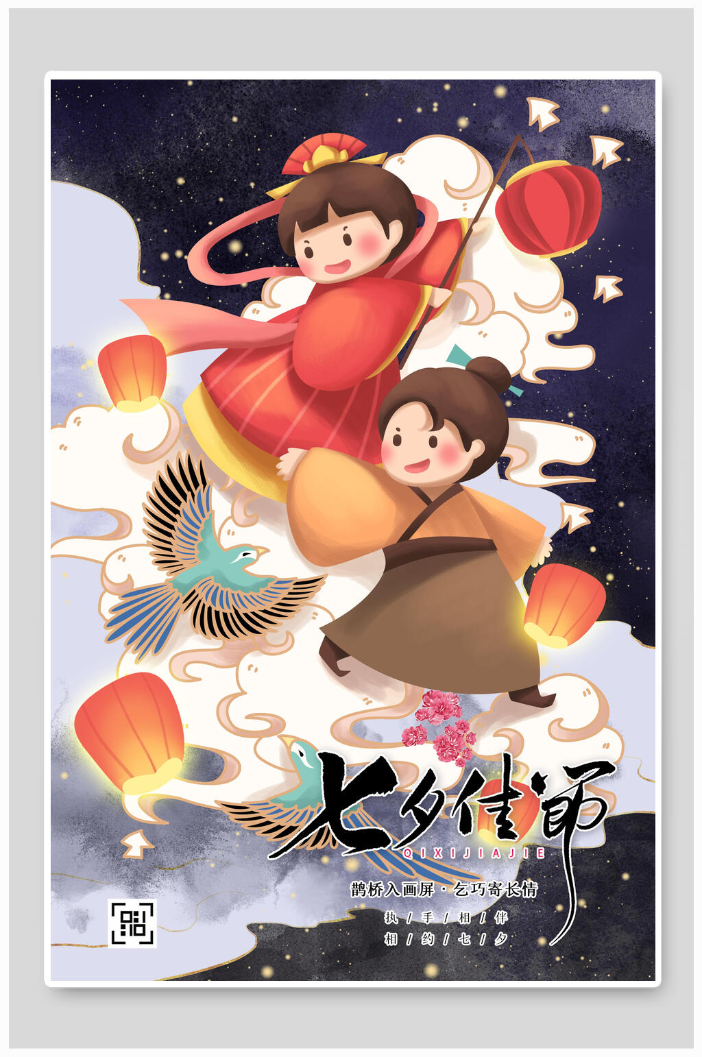 传统佳节七夕情人节海报素材
