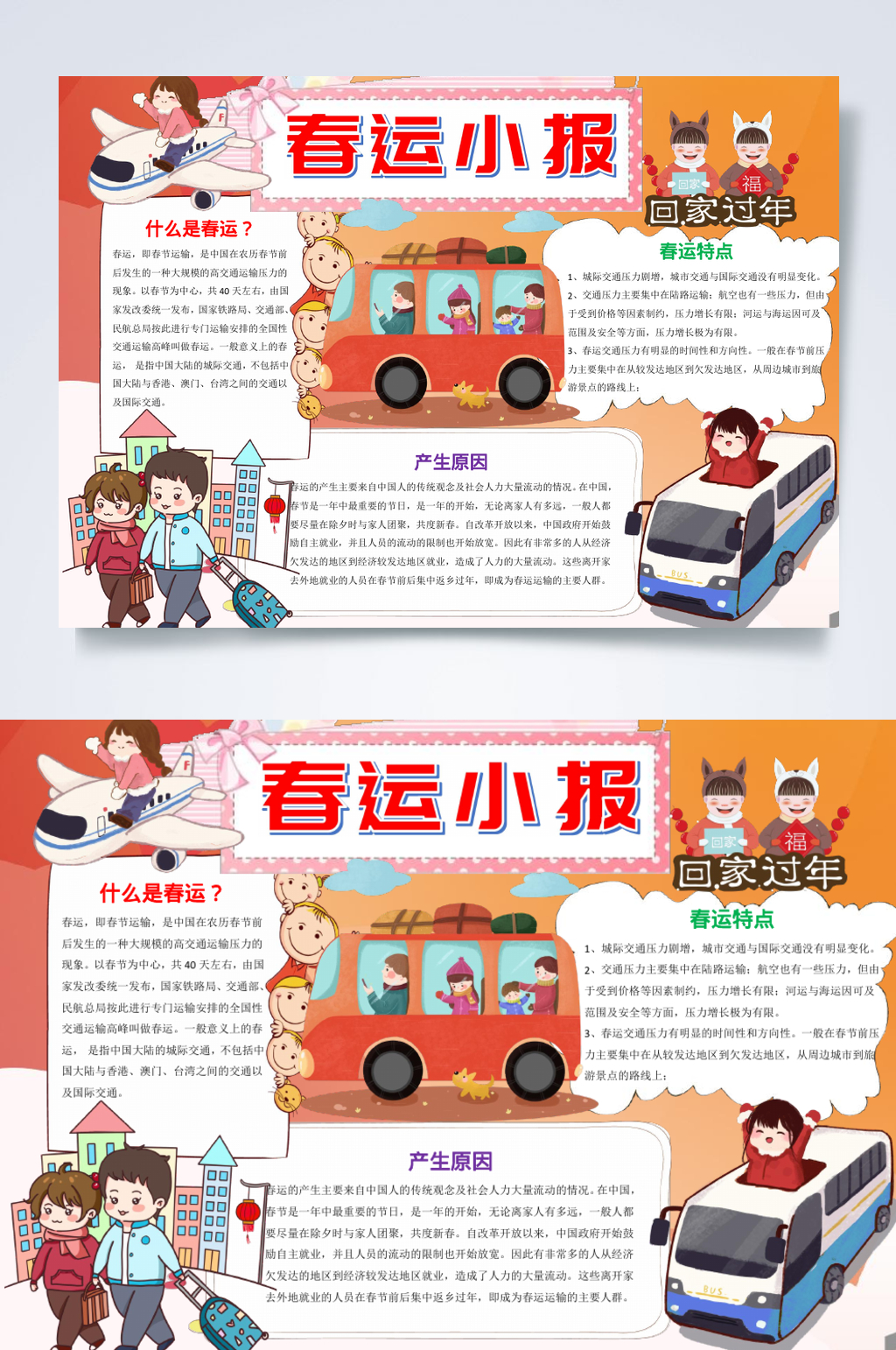 创意春运小报横版WORD素材