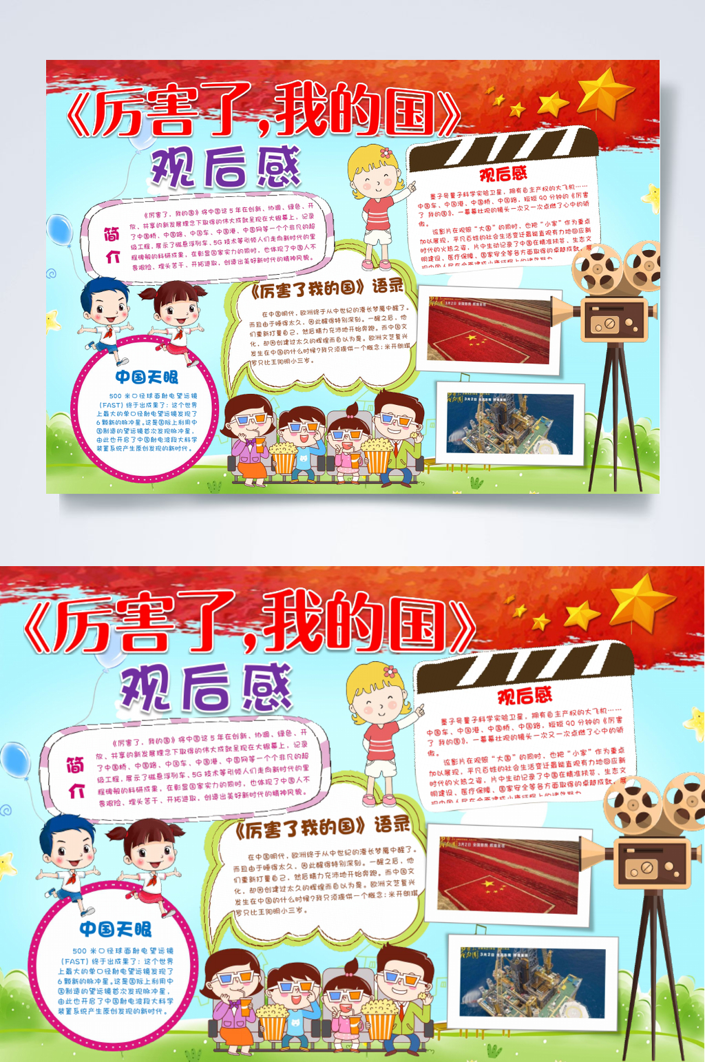清新厉害了我的国观后感小报WORD素材