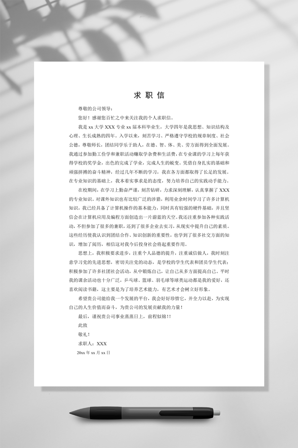 求职信自荐信通用型WORD素材
