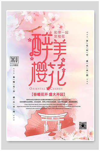 水彩醉美樱花节开园宣传海报