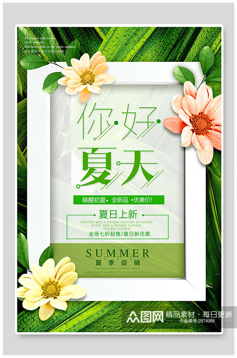 绿色植物你好夏天夏季促销海报素材