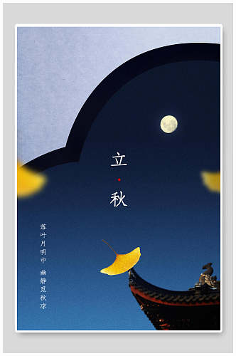 蓝色立秋中国传统节气海报