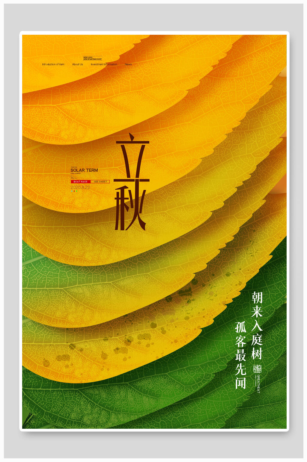 创意叶子立秋中国传统节气海报素材