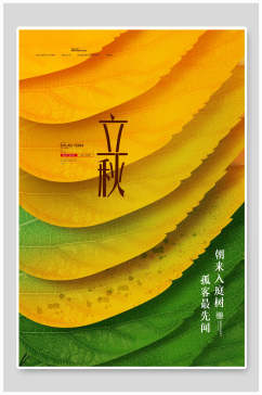 创意叶子立秋中国传统节气海报