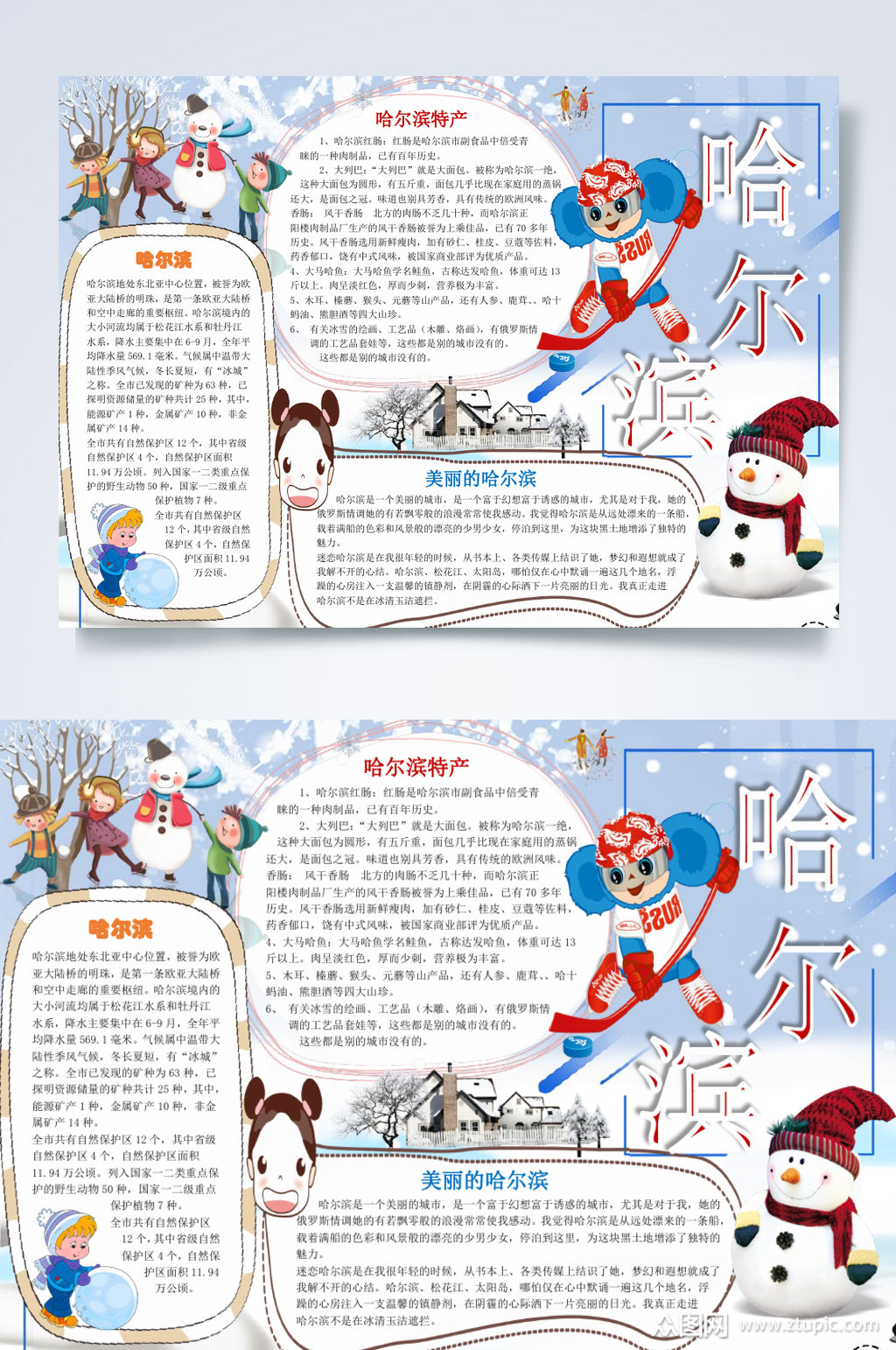 哈尔滨旅游小报横版word素材