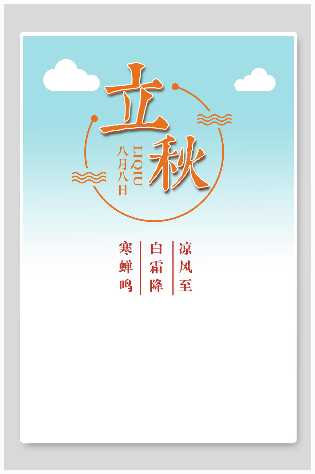 蓝白立秋中国节气海报素材