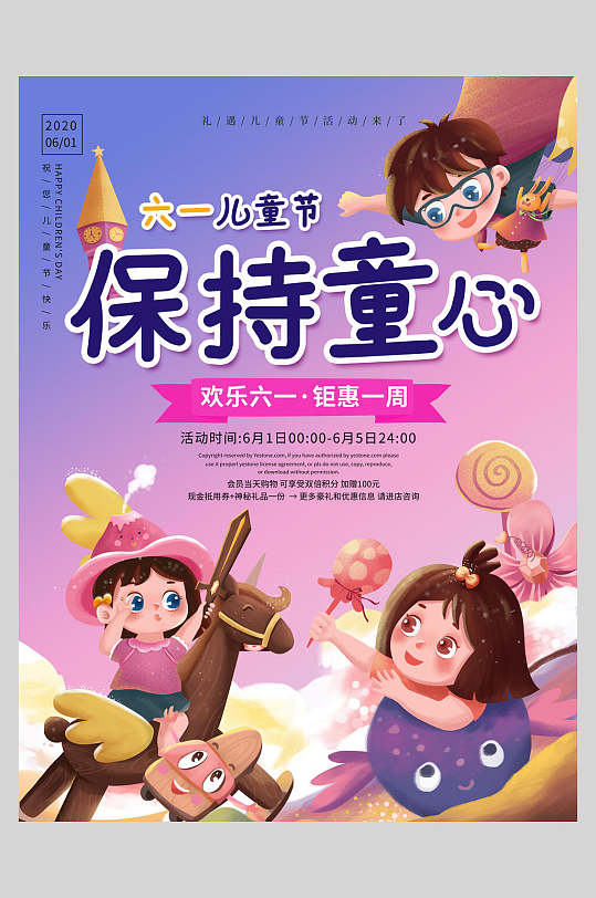保持童心六一儿童节海报
