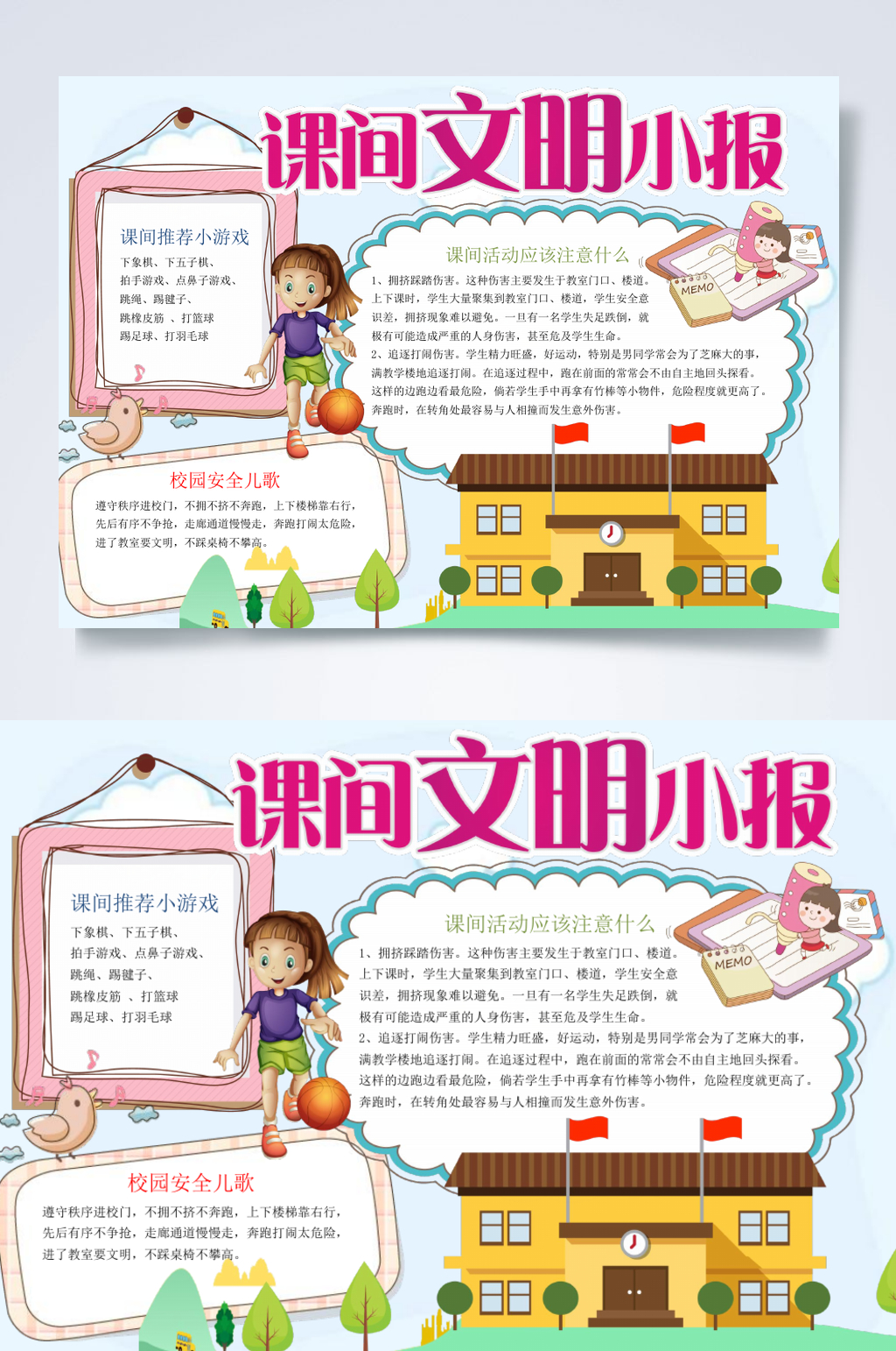 课间文明学生横版小报WORD素材