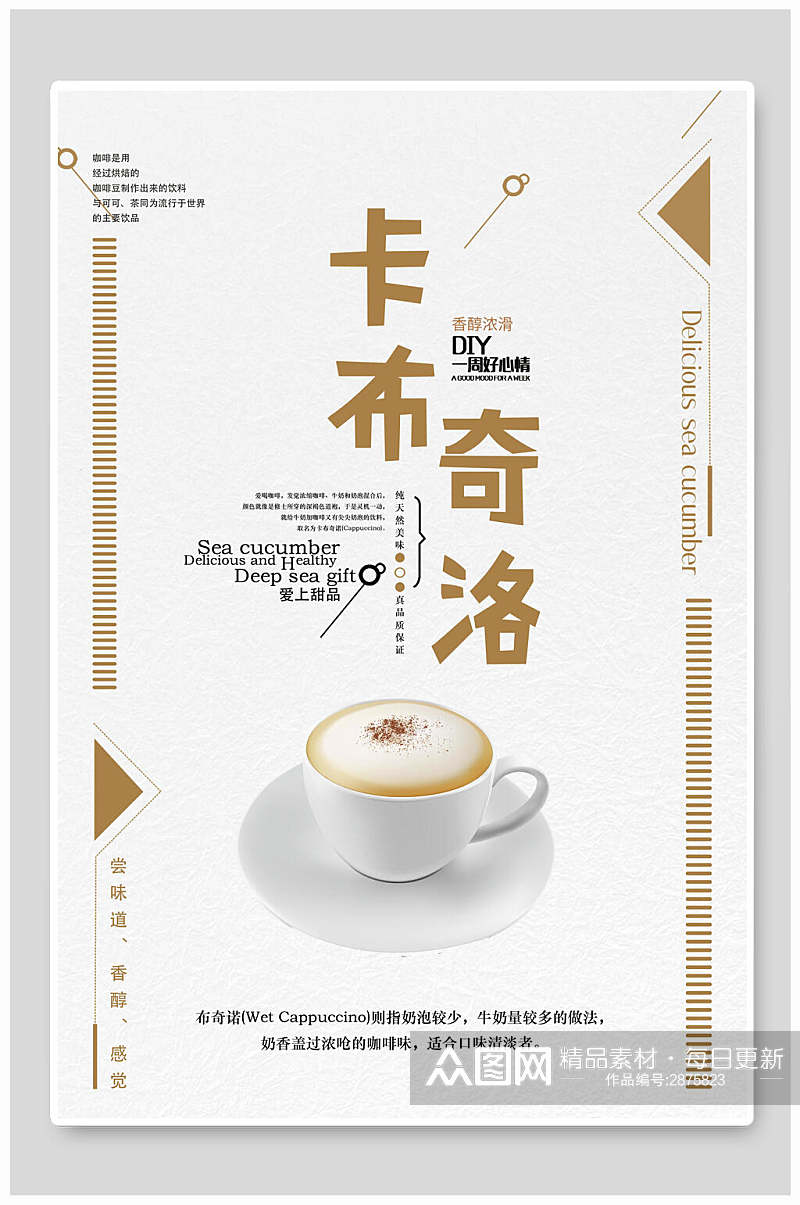 清新卡布奇诺咖啡饮品海报素材