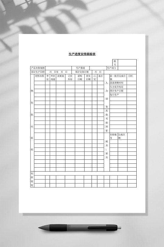 生产进度安排跟踪表word
