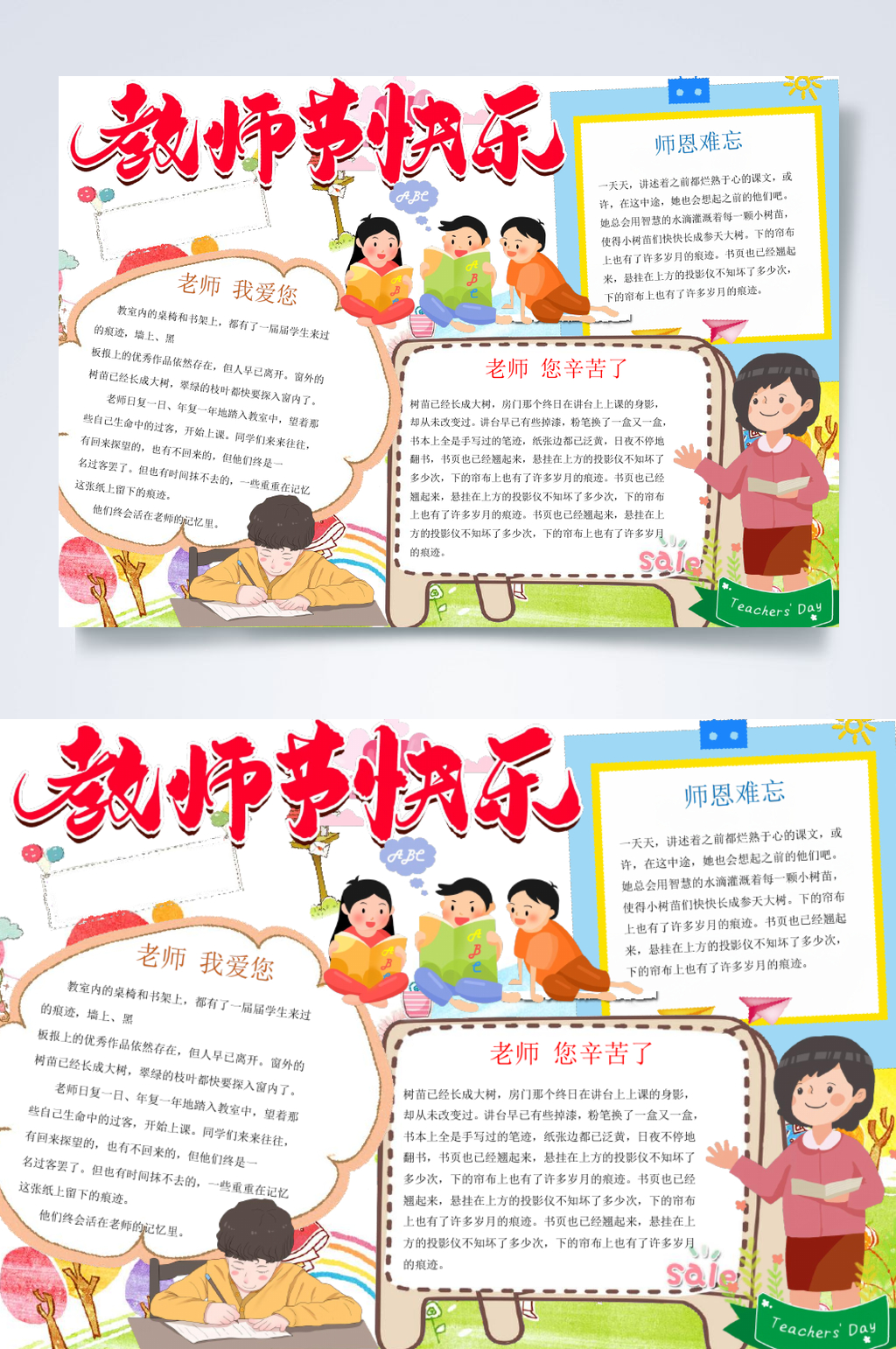 卡通传统节日教师节小报横版WORD素材