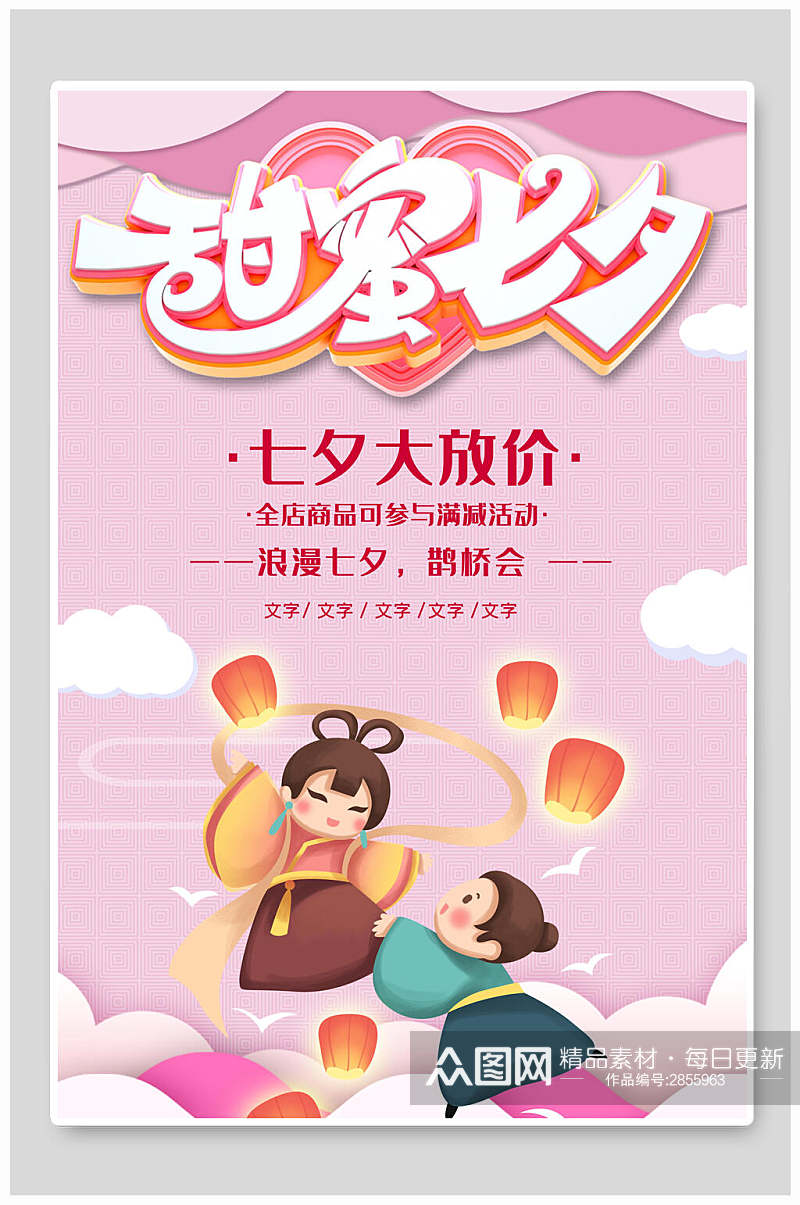 创意浪漫甜蜜七夕情人节宣传海报素材