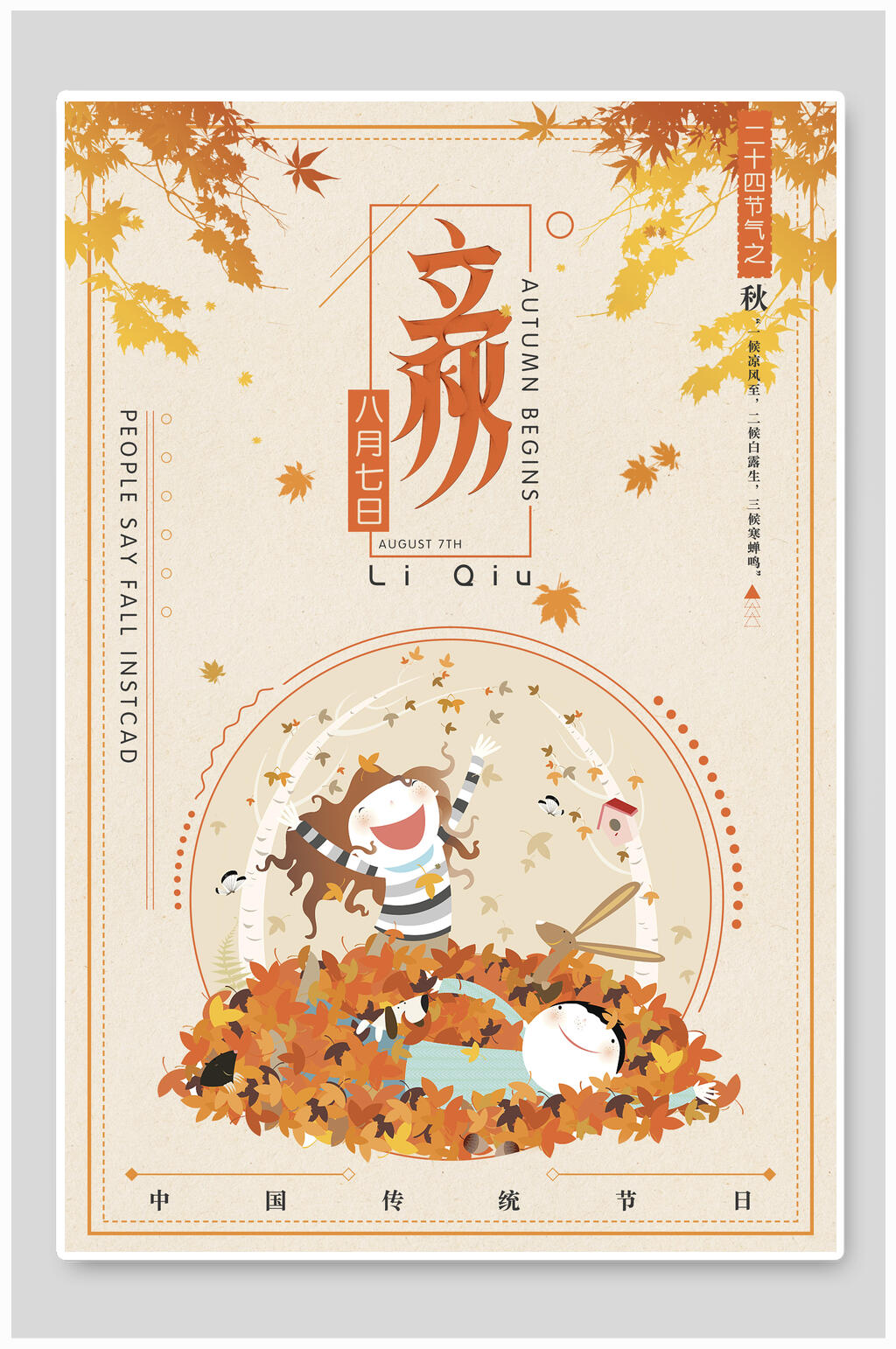 清新粉色时尚立秋中国节气宣传海报素材