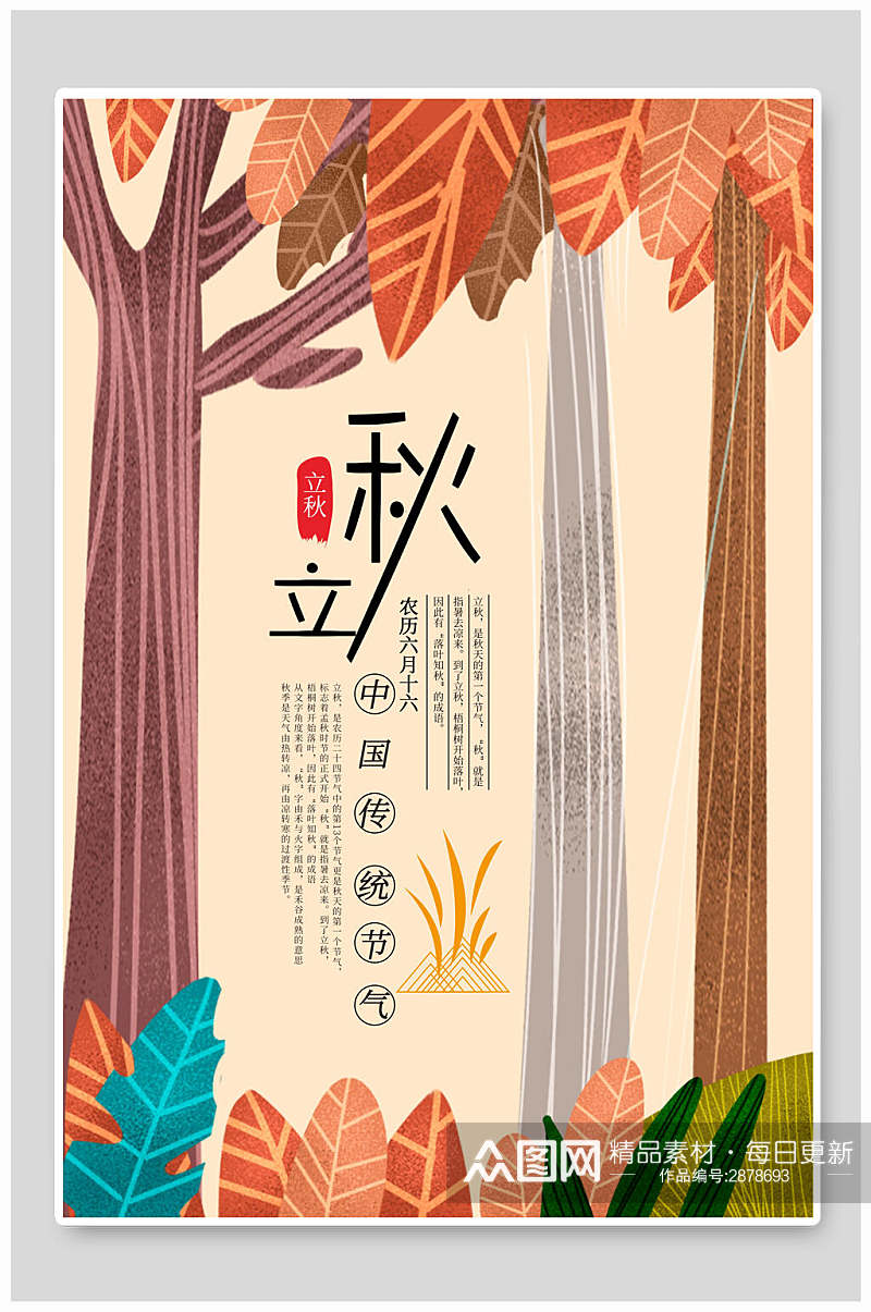 植物森系立秋中国传统节气海报素材