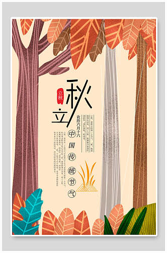 植物森系立秋中国传统节气海报