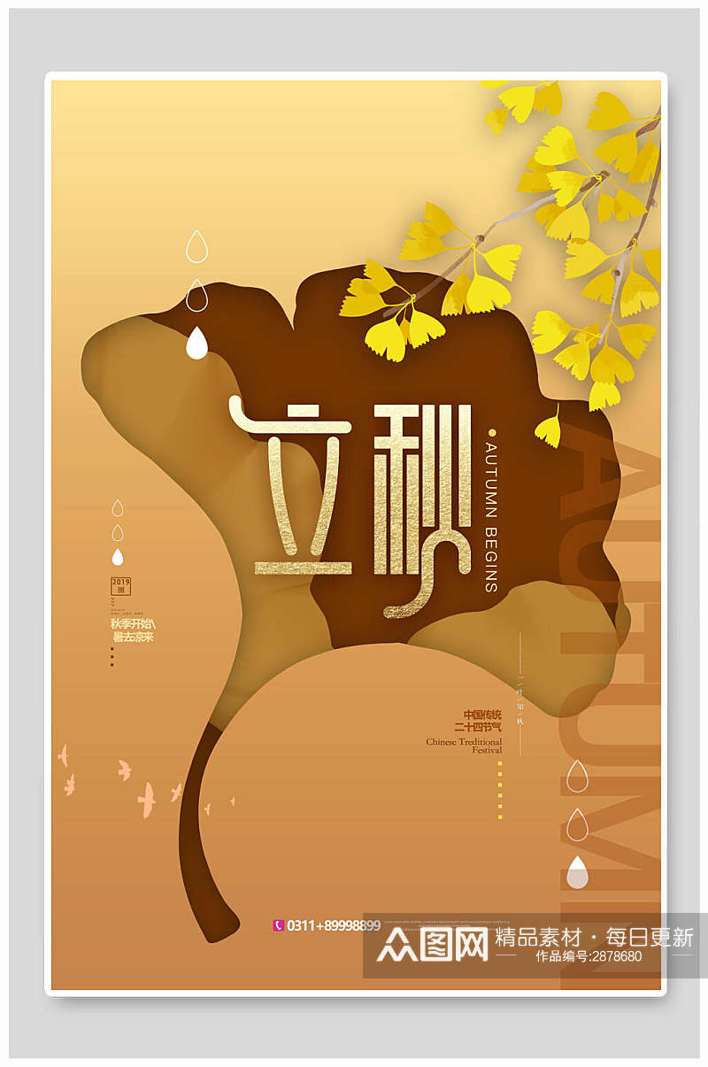 创意金黄色银杏叶立秋中国传统节气海报素材