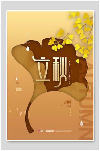 创意金黄色银杏叶立秋中国传统节气海报
