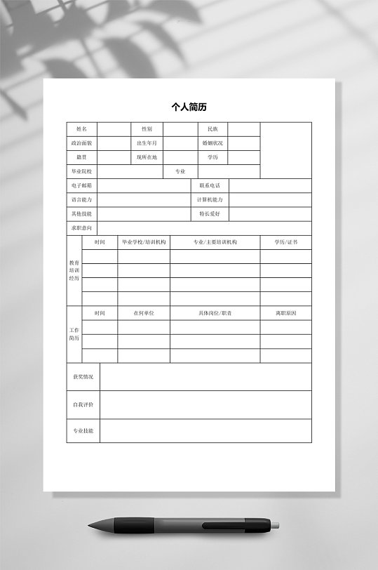 简历空白标准个人简历表格word