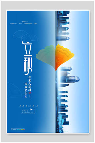 蓝色立秋中国节气宣传海报