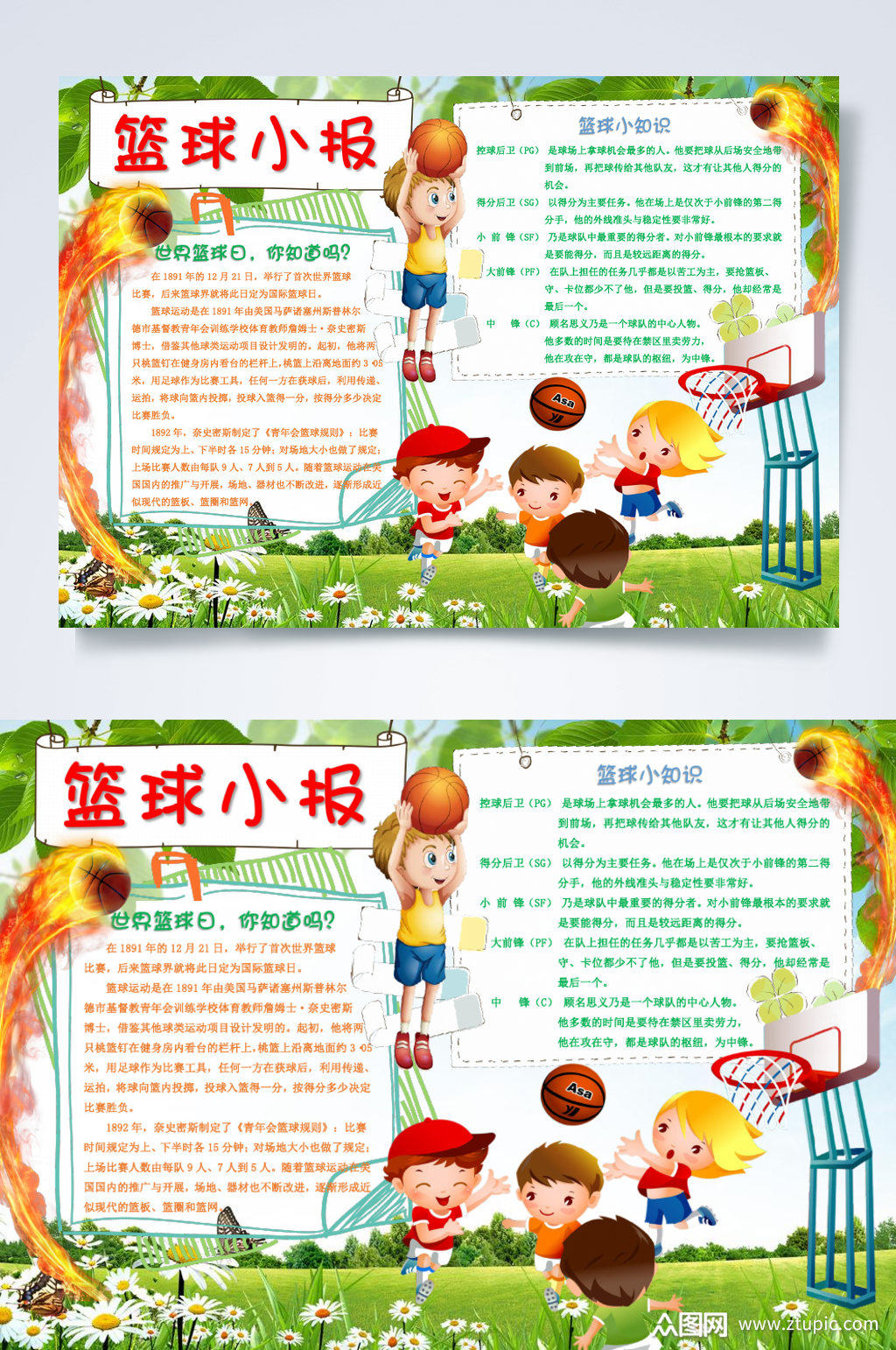 篮球运动小报横版word