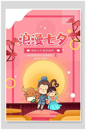 卡通创意浪漫七夕情人节节日宣传海报