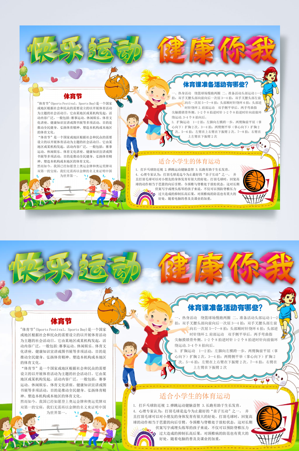 快乐运动快乐你我小报横版WORD素材