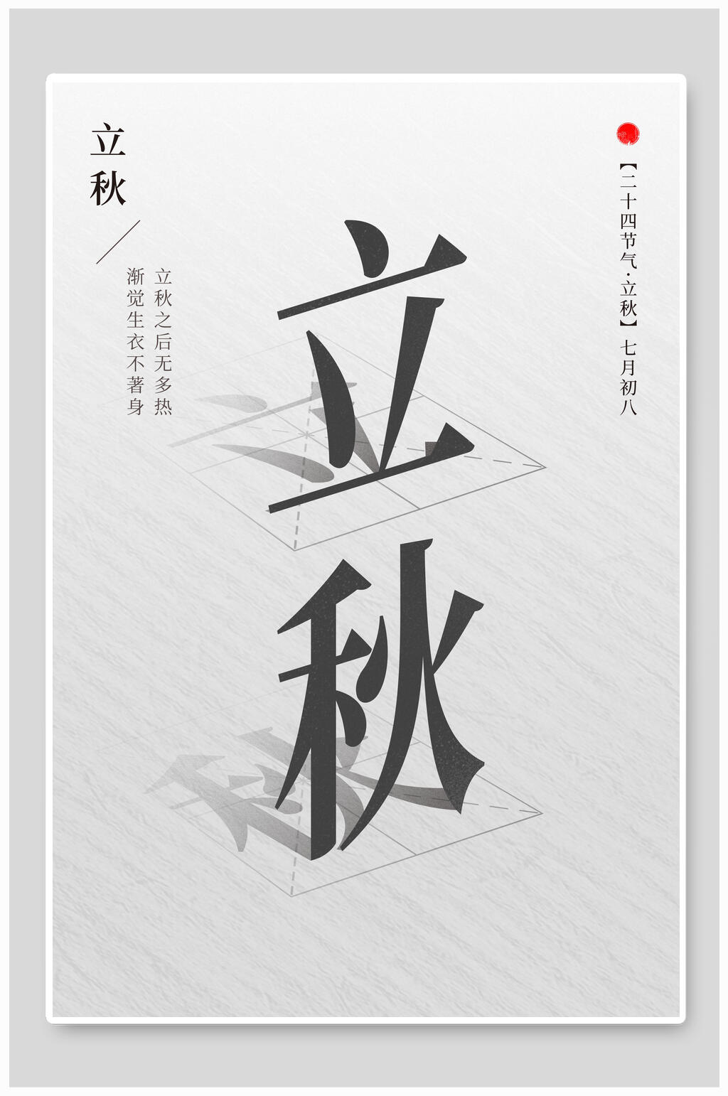 极简灰色立秋传统节气海报素材