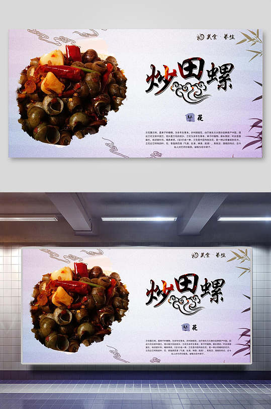 酸辣美味炒田螺展板