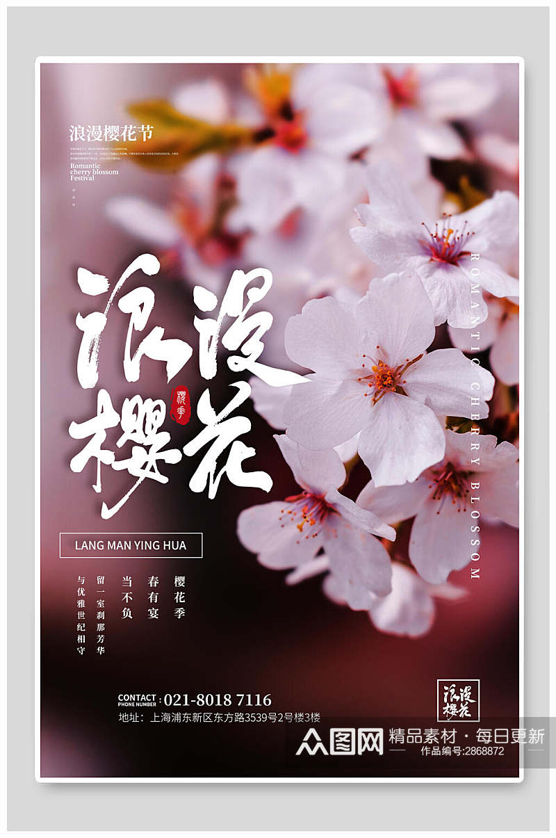 时尚浪漫花卉樱花节海报素材