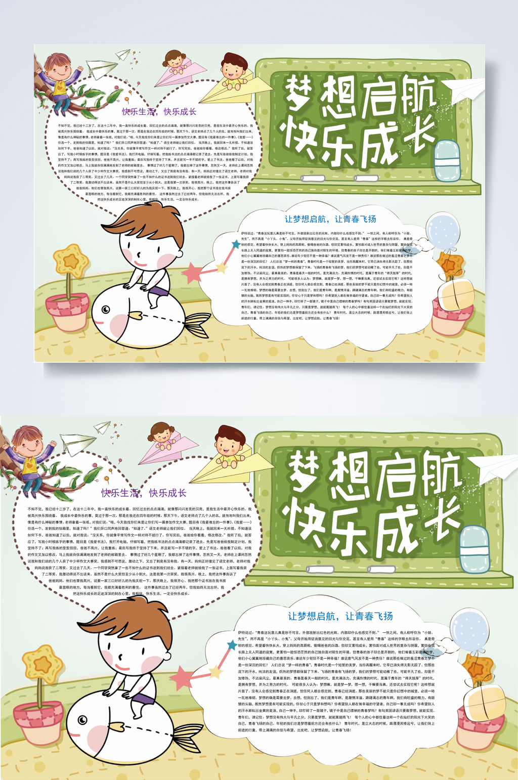 绿色梦想启航快乐成长横版小报WORD素材