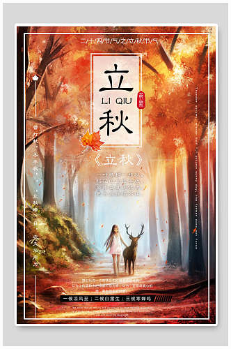 炫彩森系唯美立秋中国节气宣传海报