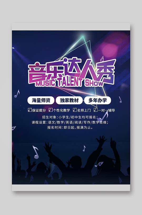 音乐达人秀培训教育宣传单