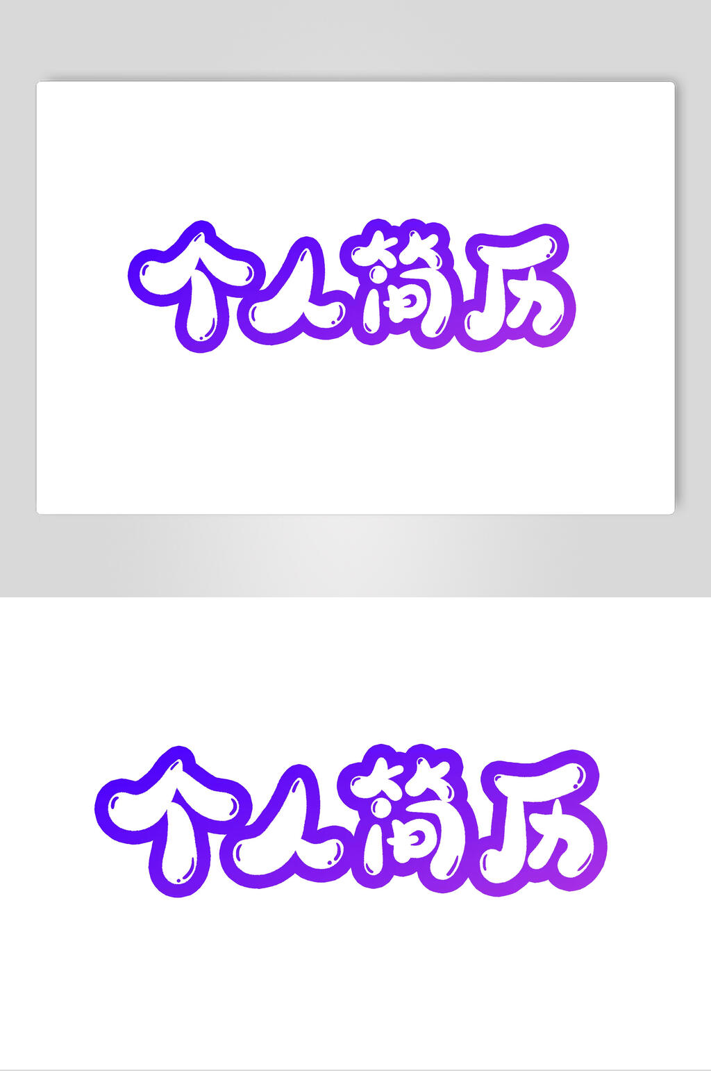 紫色个人简历艺术字素材素材