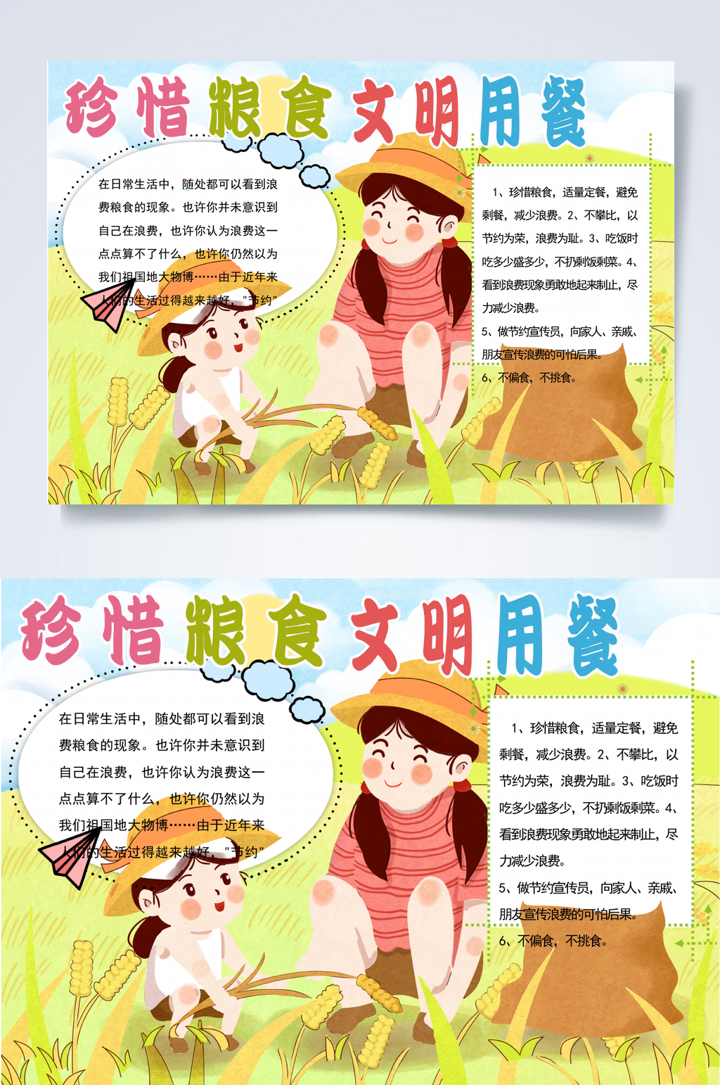 彩色节约粮食文明用餐小报WORD素材