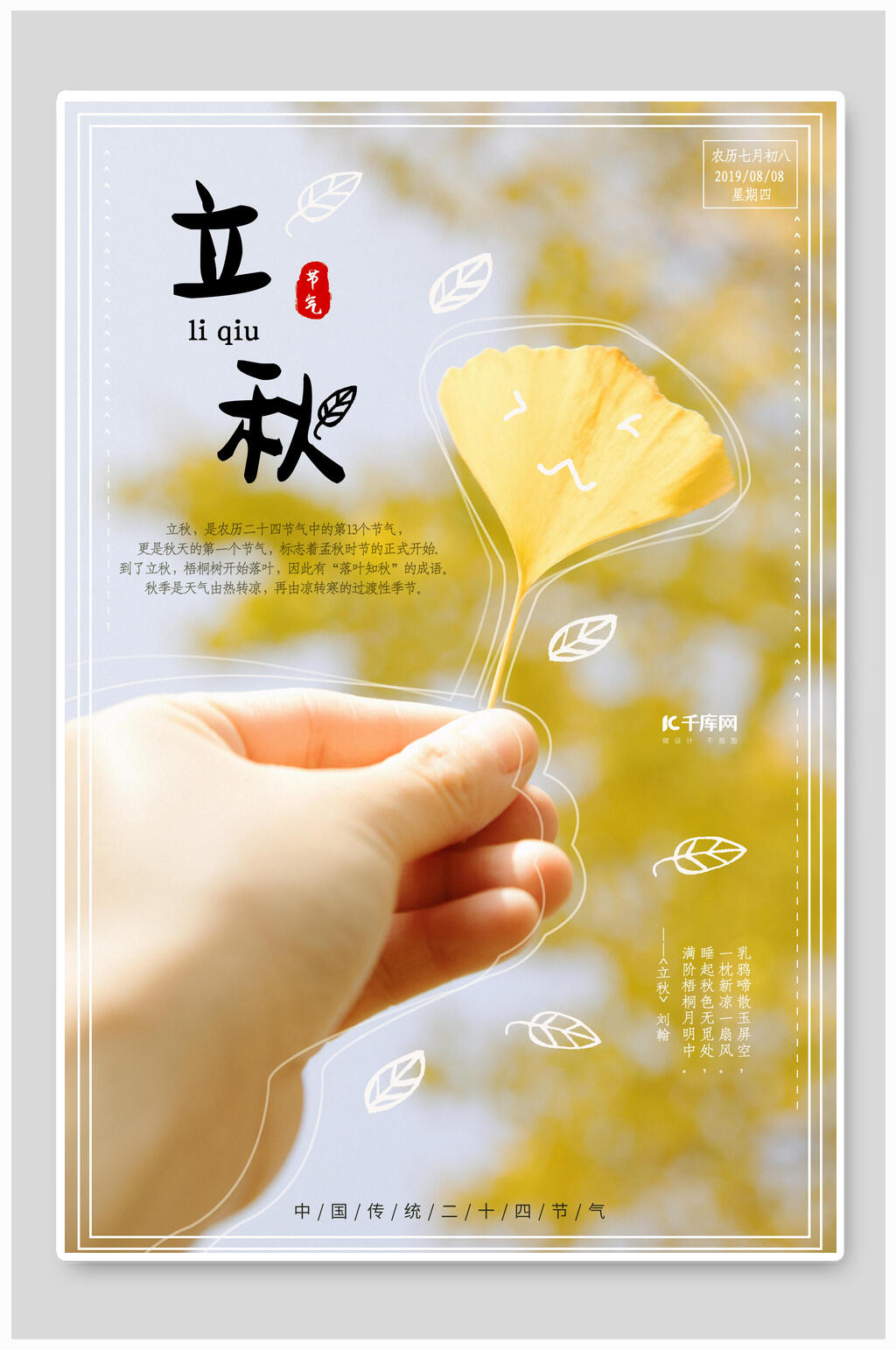 银杏叶立秋中国传统节气海报素材