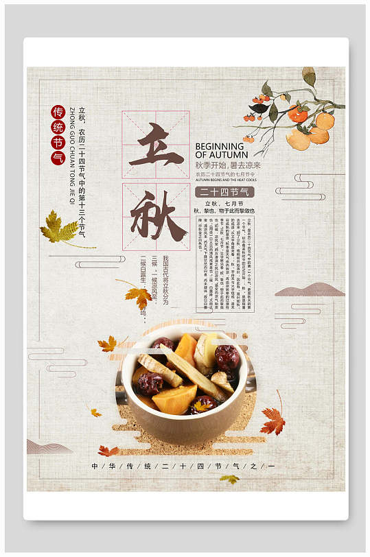 美食立秋中国节气宣传海报