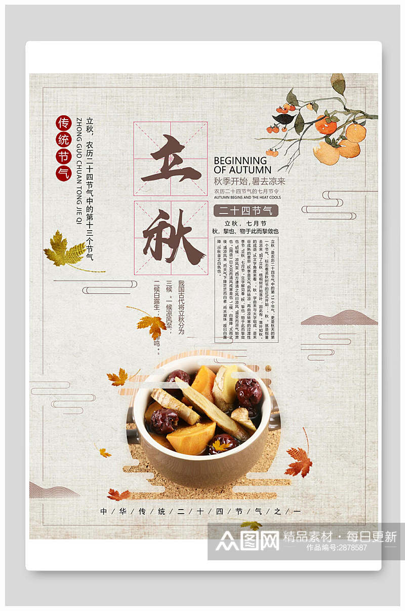 美食立秋中国节气宣传海报素材