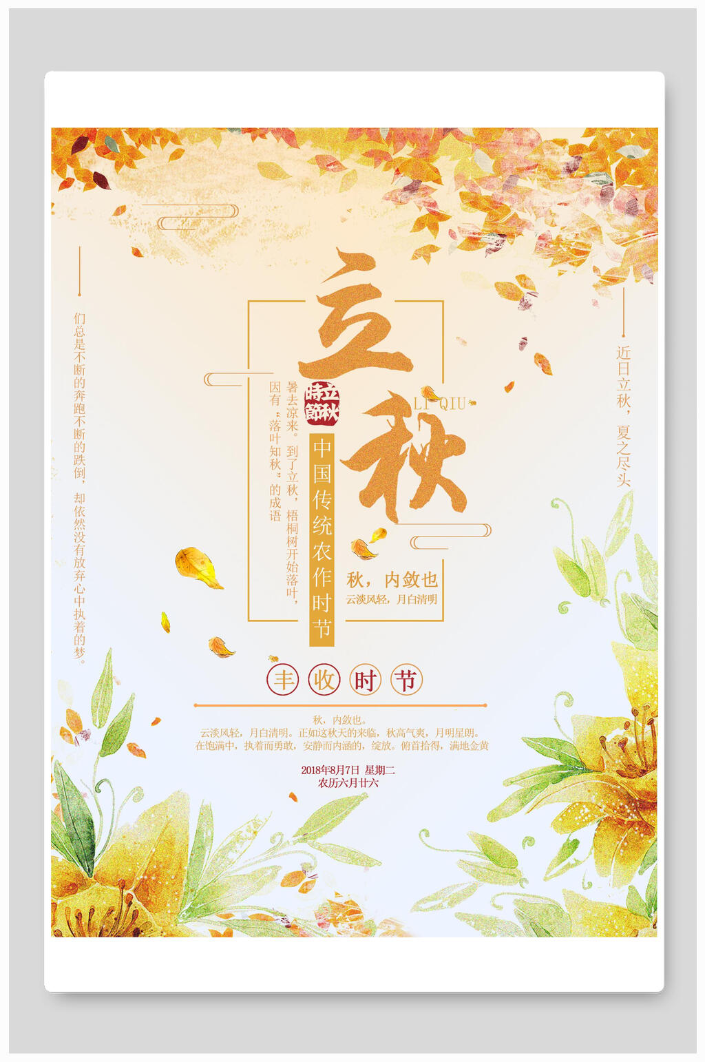 清新植物鲜花立秋中国节气宣传海报素材