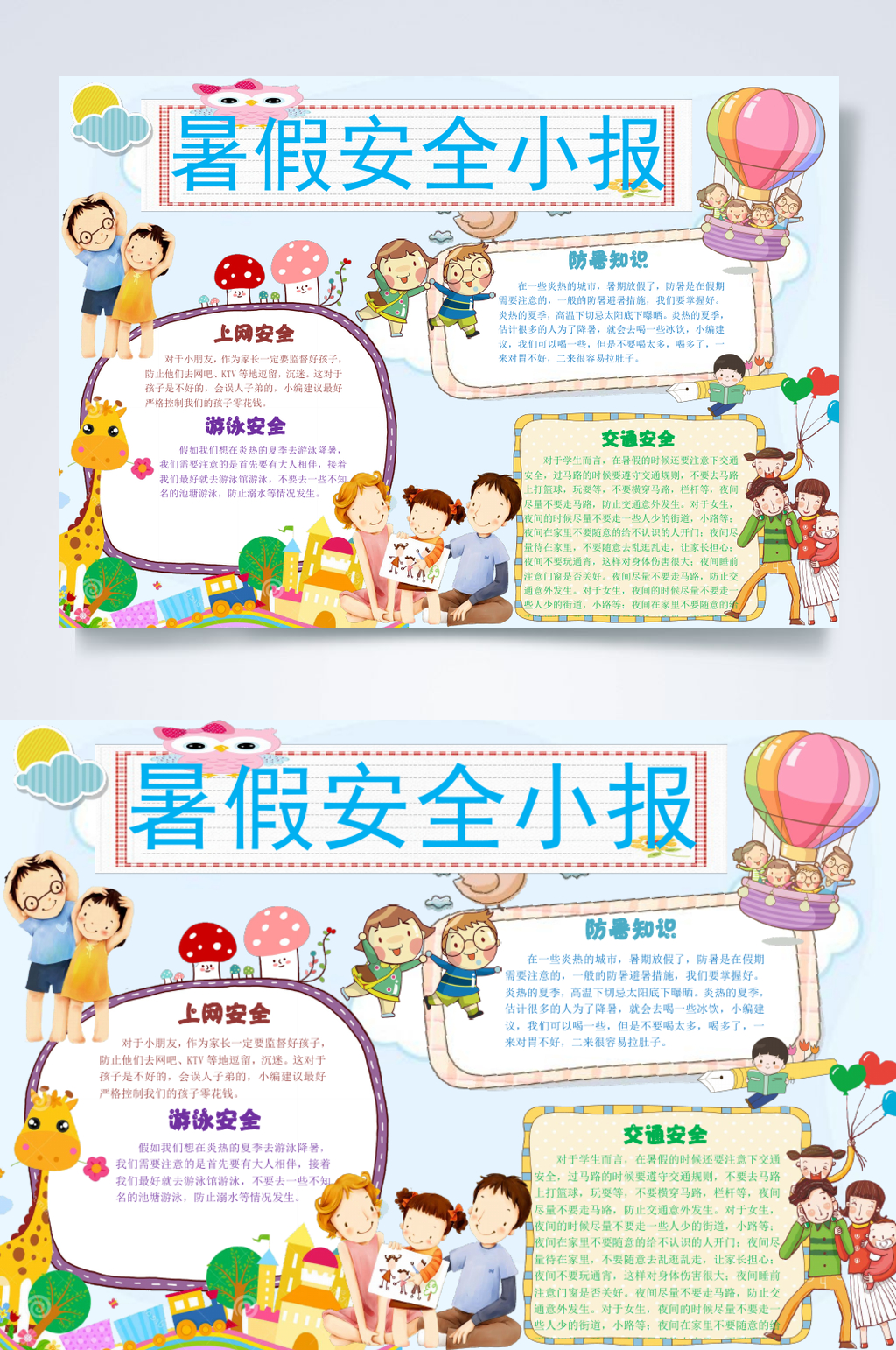 清新动物儿童暑假安全小报横版WORD素材