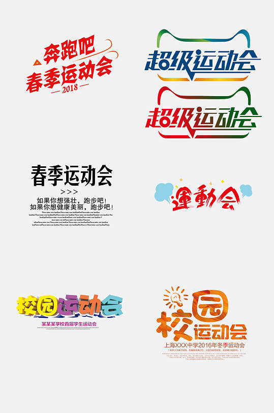 炫彩運動會免摳藝術(shù)字設(shè)計元素