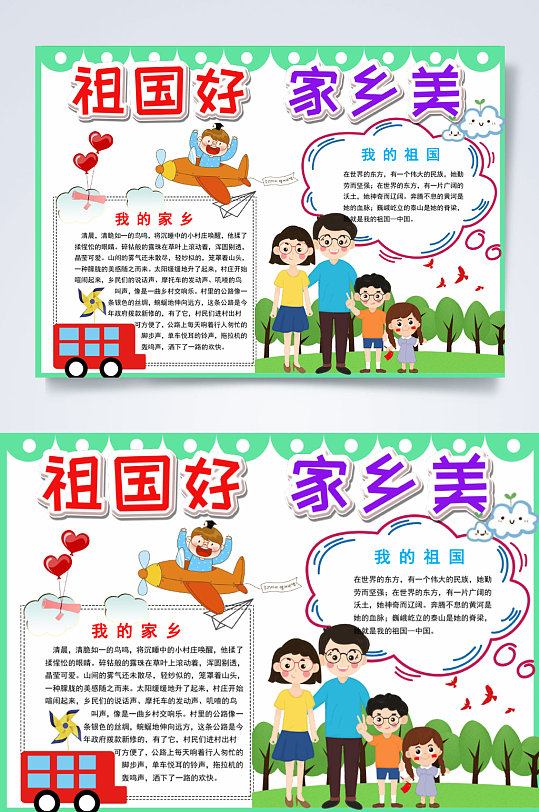 祖国好家乡美小报横版word