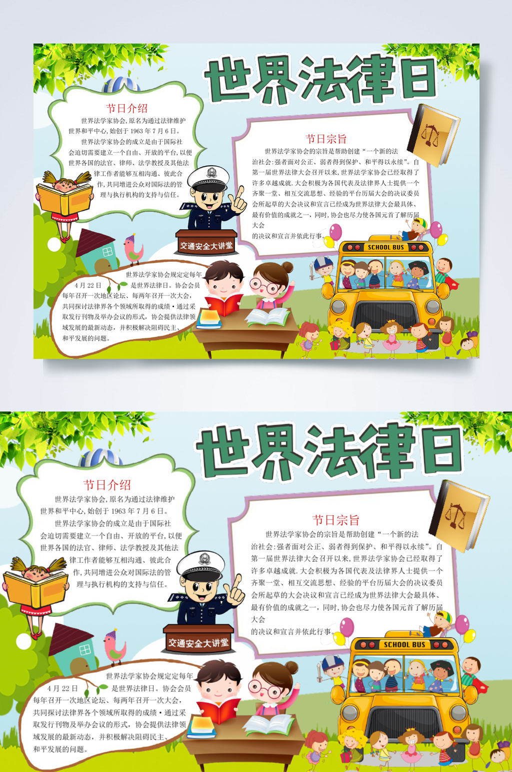 卡通创意世界法律日小报横版WORD素材