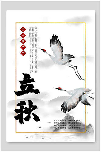 仙鹤立秋中国传统节气海报