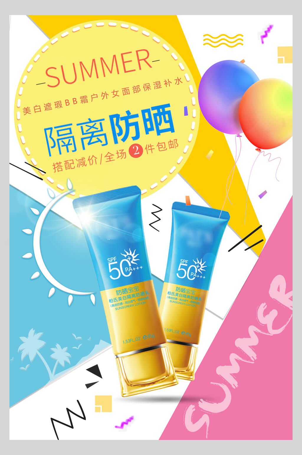 隔离防晒美妆护肤品海报素材